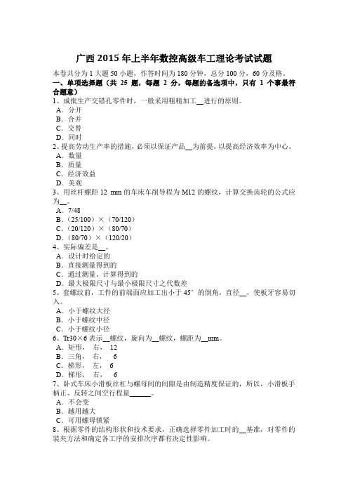 广西2015年上半年数控高级车工理论考试试题
