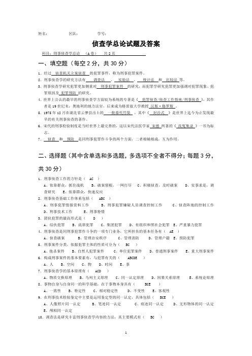 侦查学总论试题及答案