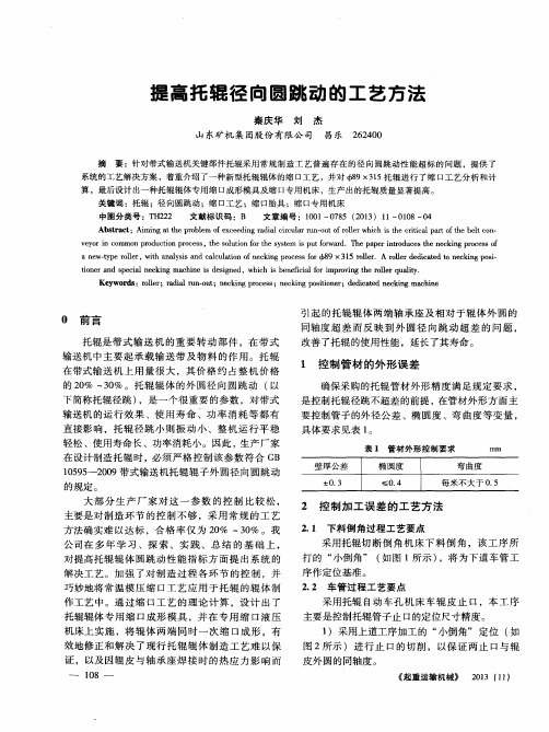 提高托辊径向圆跳动的工艺方法