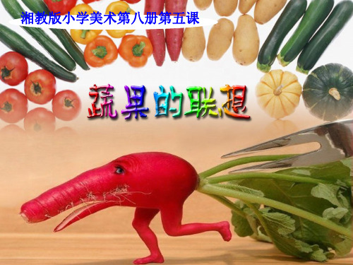 四年级下册美术课件-第五课 蔬果的联想 ︳湘美版   (共25张PPT)