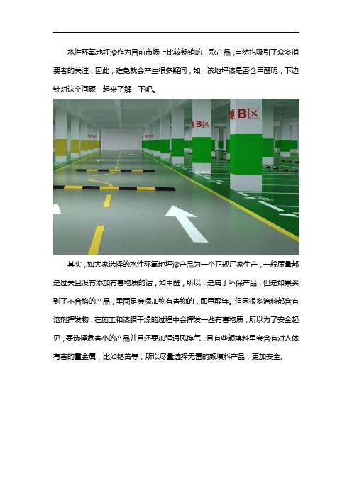 水性环氧地坪漆有甲醛吗