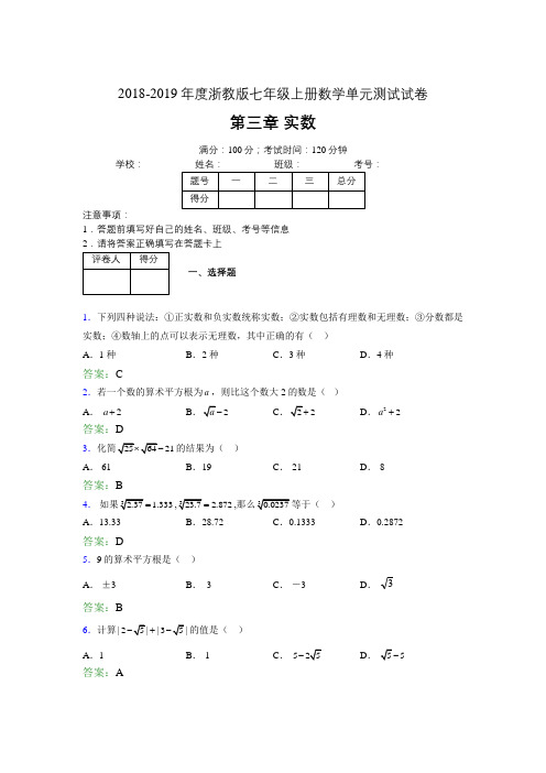 2019年度浙教版七年级上册数学单元测试试卷 第三章 实数3798