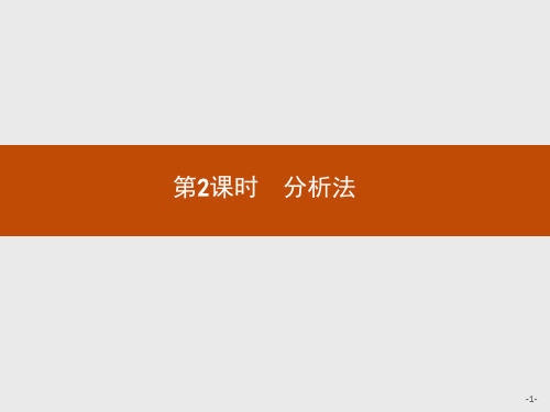 2.2.1 综合法和分析法  第2课时 分析法