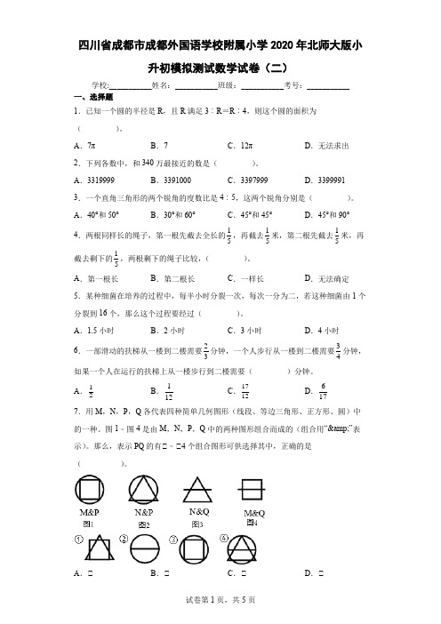 四川省成都市成都外国语学校附属小学2020年北师大版小升初模拟测试数学试卷(二)及参考答案