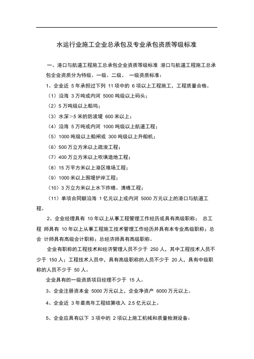 水运行业施工企业总承包及专业承包资质等级