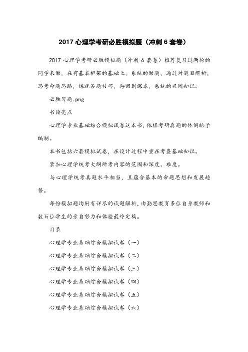2017心理学考研必胜模拟题(冲刺6套卷)