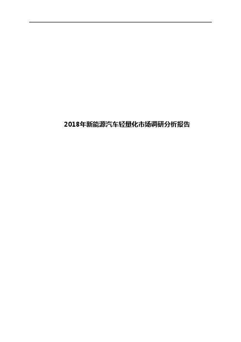 2018年新能源汽车轻量化市场调研分析报告