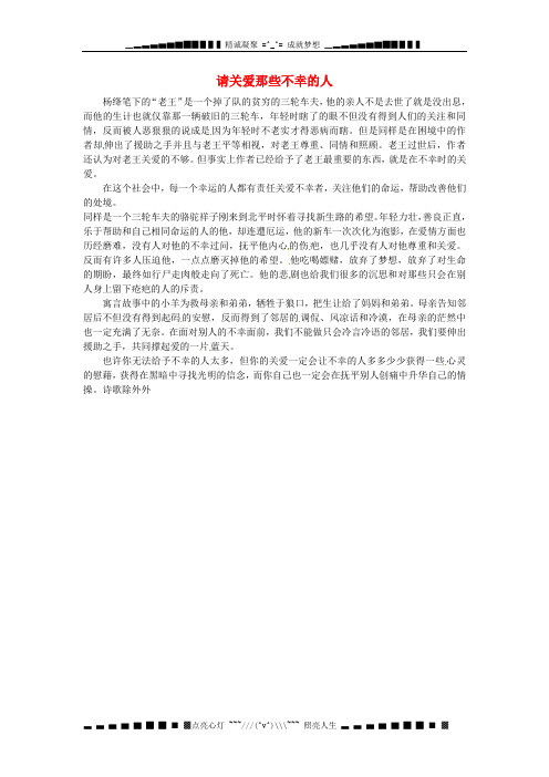北京四中八级语文 学生优秀作文 请关爱那些不幸的人素材