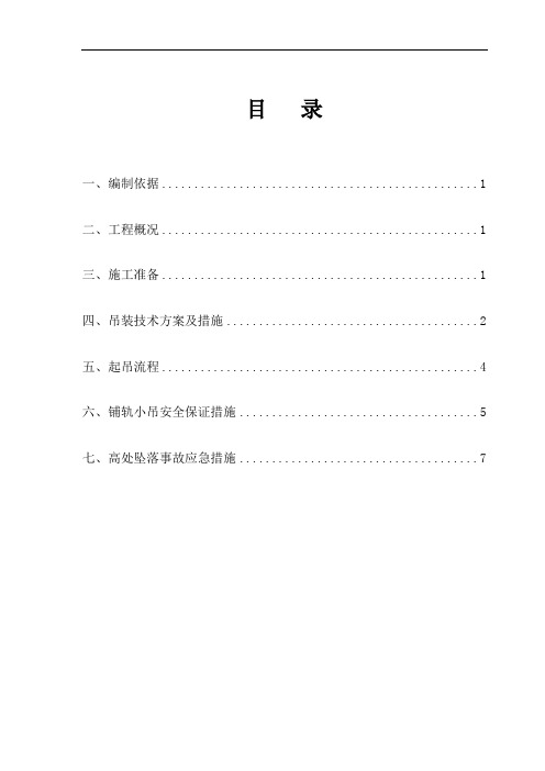 铺轨小吊施工方案解析