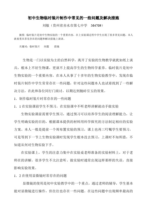 初中生物临时装片制作中常见的一些问题及解决措施