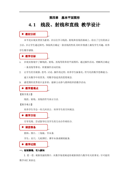 《线段、射线、直线》公开课教学设计【北师大版七年级数学上册】