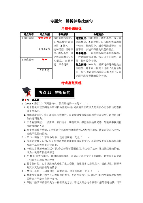 2014高考复习专题六  辨析并修改病句