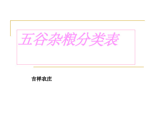 五谷杂粮分类表