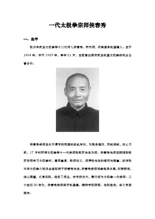 一代太极拳宗师侯春秀