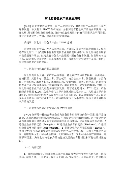河北省特色农产品发展策略