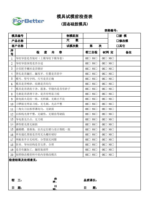 模具试模前检查表(固态硅胶模具)
