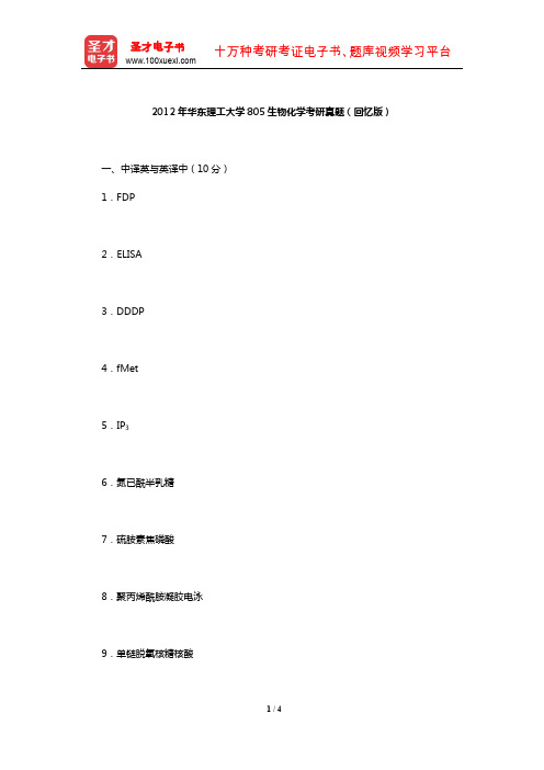 2012年华东理工大学805生物化学考研真题(回忆版)【圣才出品】