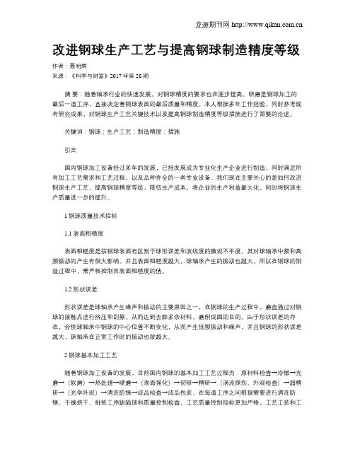 改进钢球生产工艺与提高钢球制造精度等级