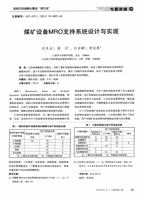 煤矿设备MRO支持系统设计与实现