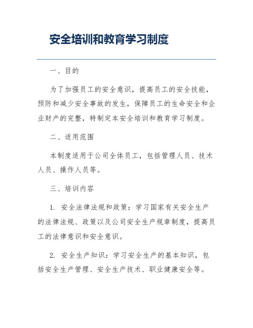 安全培训和教育学习制度