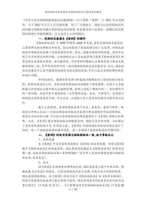 招标投标法实施条例与招标投标法之间的关系解读