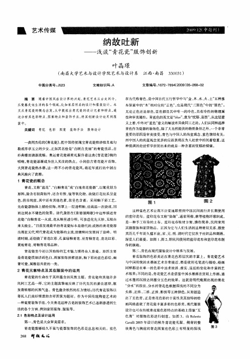 纳故吐新——浅谈“青花瓷”服饰创新