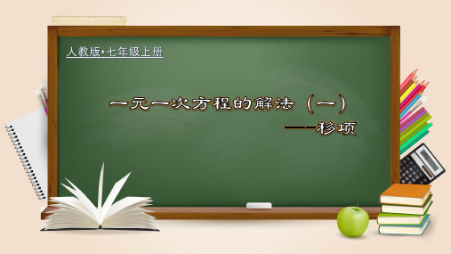 人教版七年级数学上册3.一元一次方程的解法(一)移项课件