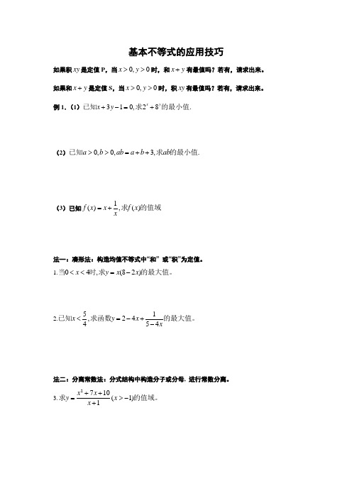 基本不等式的应用技巧