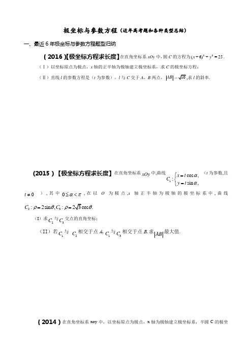 极坐标与全参数方程(近年高考题和各种类型总结材料)