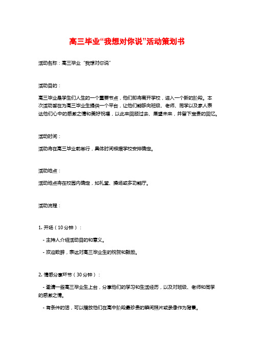 高三毕业“我想对你说”活动策划书