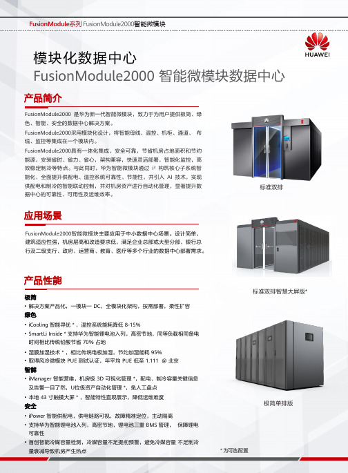 华为FusionModule2000智能微模块数据中心说明