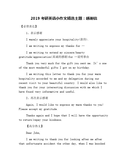 2019考研英语小作文精选主题：感谢信