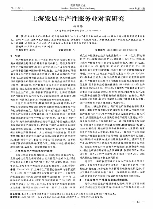 上海发展生产性服务业对策研究