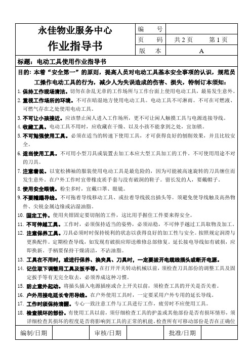 电动工具使用作业指导书