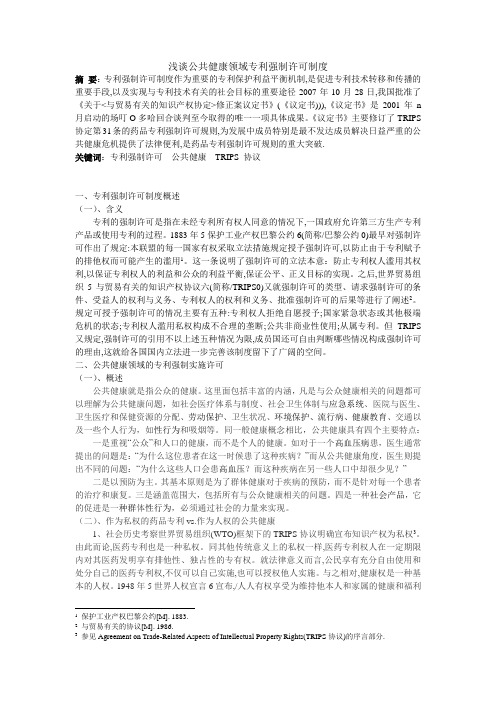 浅谈公共健康领域专利强制许可制度