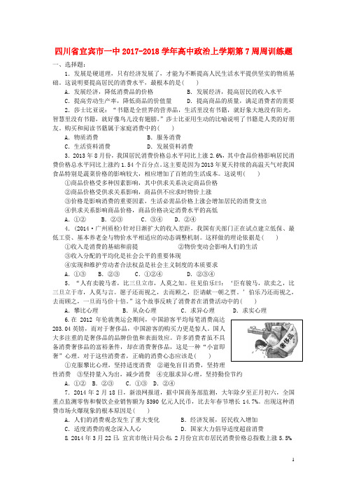四川省宜宾市一中2017-2018学年高中政治上学期第7周周训练题