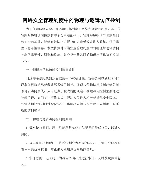 网络安全管理制度中的物理与逻辑访问控制