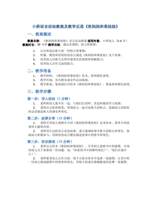 小班语言活动教案及教学反思《秋妈妈和果娃娃》