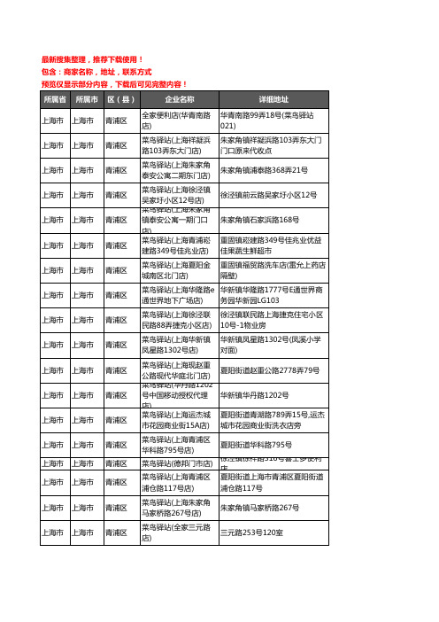 新版上海市上海市青浦区菜鸟驿站企业公司商家户名录单联系方式地址大全49家