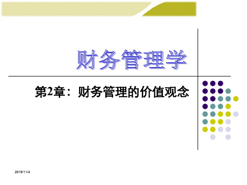 公司理财第2章财务管理的价值观念
