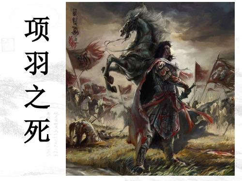 人教版古代诗歌散文选《项羽之死》课件(共50张PPT)