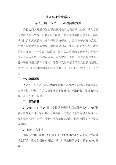 党的群众路线教育实践活动八个一方案