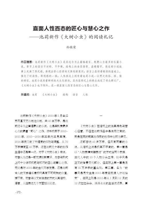 直面人性百态的匠心与慧心之作——池莉新作《大树小虫》的阅读札记