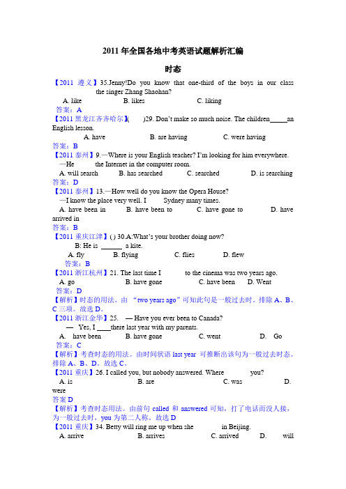 2011年全国各地中考英语试题解析汇编----时态