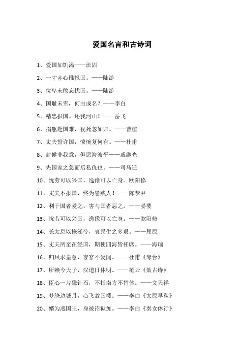 爱国名言和古诗词