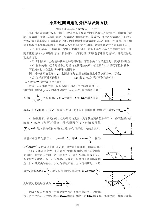 小船过河问题的分析与求解方法
