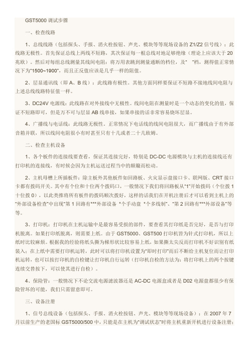 (完整word版)海湾设备调试步骤