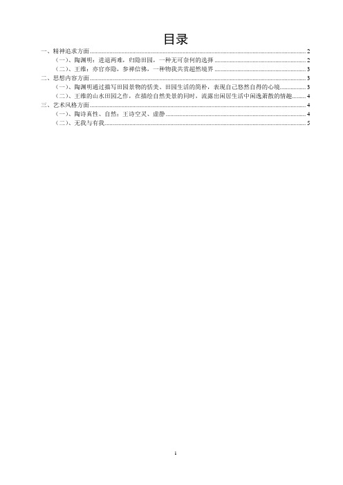 浅析陶渊明王维田园山水诗的异同