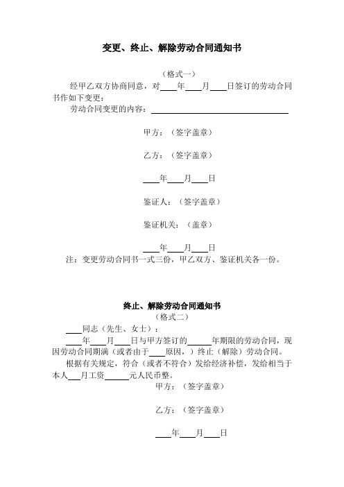 变更、终止、解除劳动合同通知书