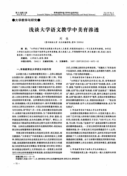 浅谈大学语文教学中美育渗透